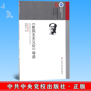 全新正版 《新民主主义论》导读 韩晓青 著 中共中央党校出版社  9787503562860