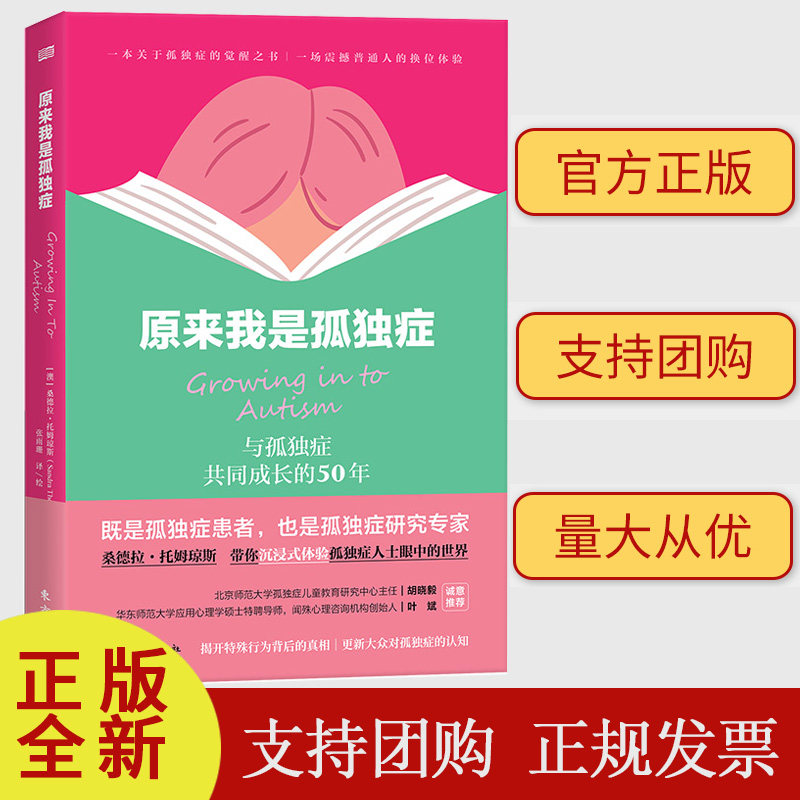 原来我是孤独症[澳]桑德拉·托姆琼斯 既是孤独症患者也是孤独症研究专家 更新大众对孤独症的认知打造更适宜孤独症人士生存的世界