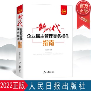 2022新书 新时代企业民主管理实务操作指南 人民日报出版社 企业民主管理发展历程职代会召开全过程相关法律法规政策9787511572851