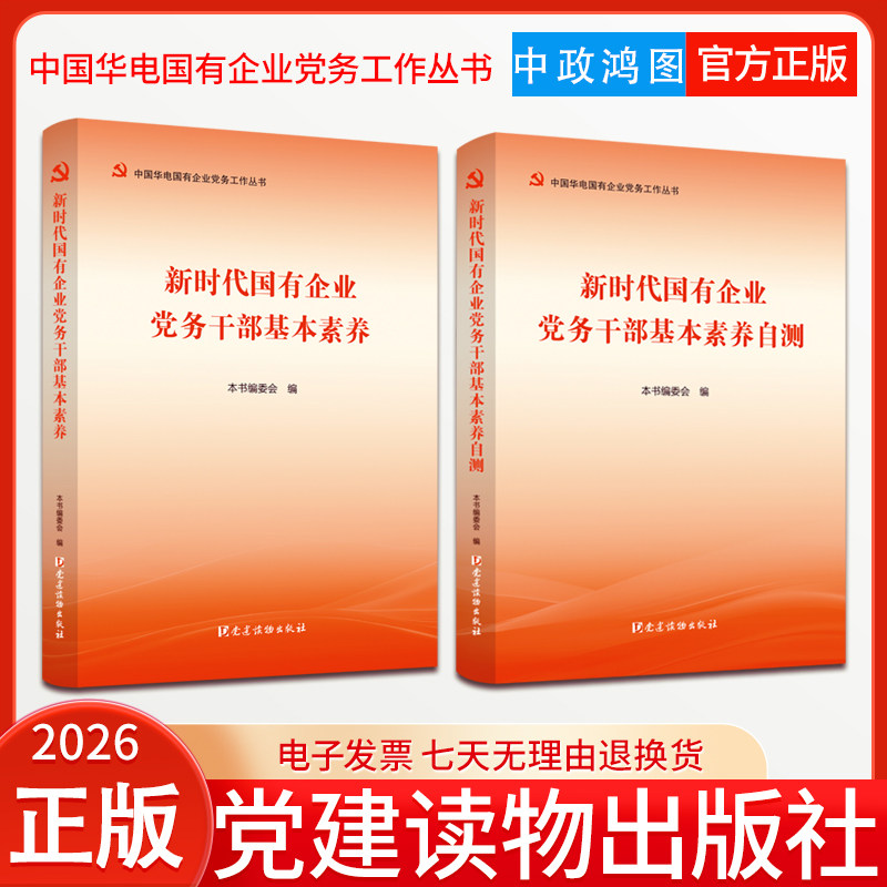 2026年新书 新时代国有企业党务干部基本素养+新时代国有企业党务干部基本素养自测 党建读物出版社
