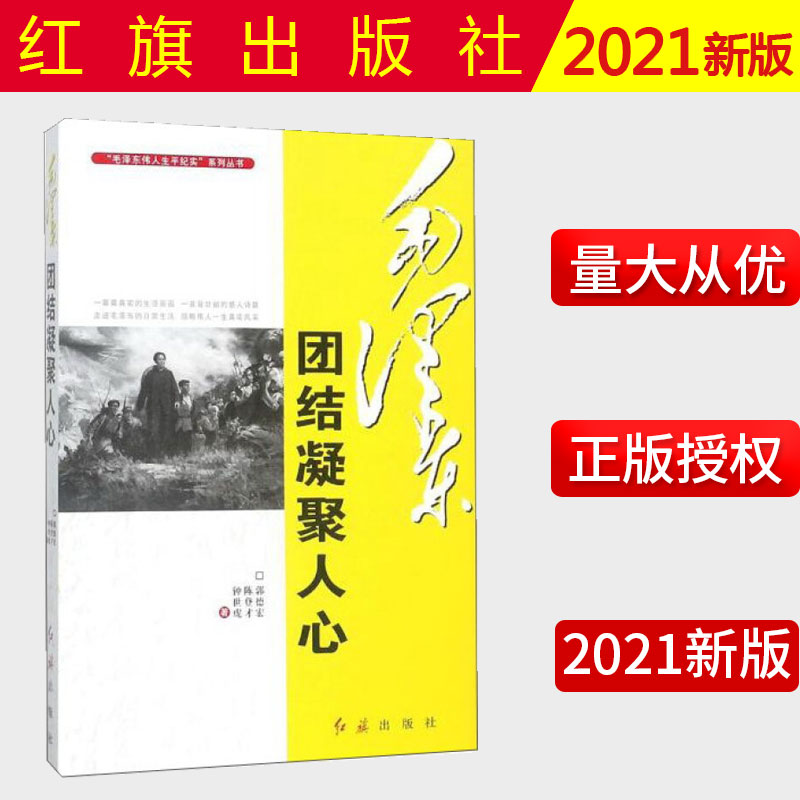 正版包邮 2021新书 毛泽东生平事迹:毛泽东团结凝聚人心 郭德宏,陈登才,钟世虎 9787505140172