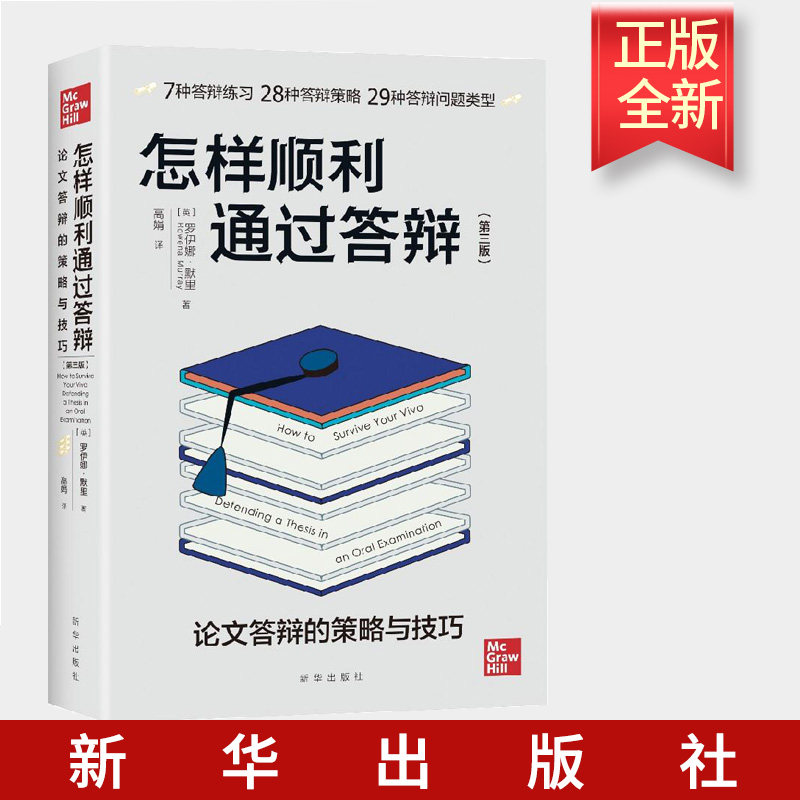 2021新书 怎样顺利通过答辩:论文答辩的策略与技巧（第三版）正版书籍   新华出版社 9787516660065