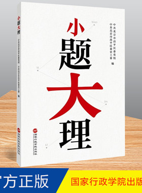 2022新书 小题大理 国家行政学院出版社 一题一事一议 用198个小故事讲大道理 基层党组织党员干部学习读物9787515026725