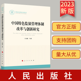 王恒勤 国家社科基金丛书—法律 等 著 社9787010254388 正版 人民出版 中国特色监狱管理体制改革与创新研究
