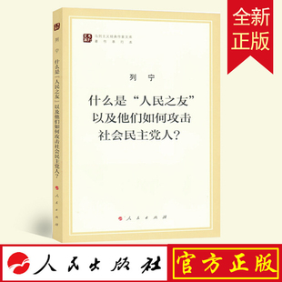 正版包邮 什么是人民之友以及他们如何攻击社会民主党人? 列宁 人民出版社9787010166537