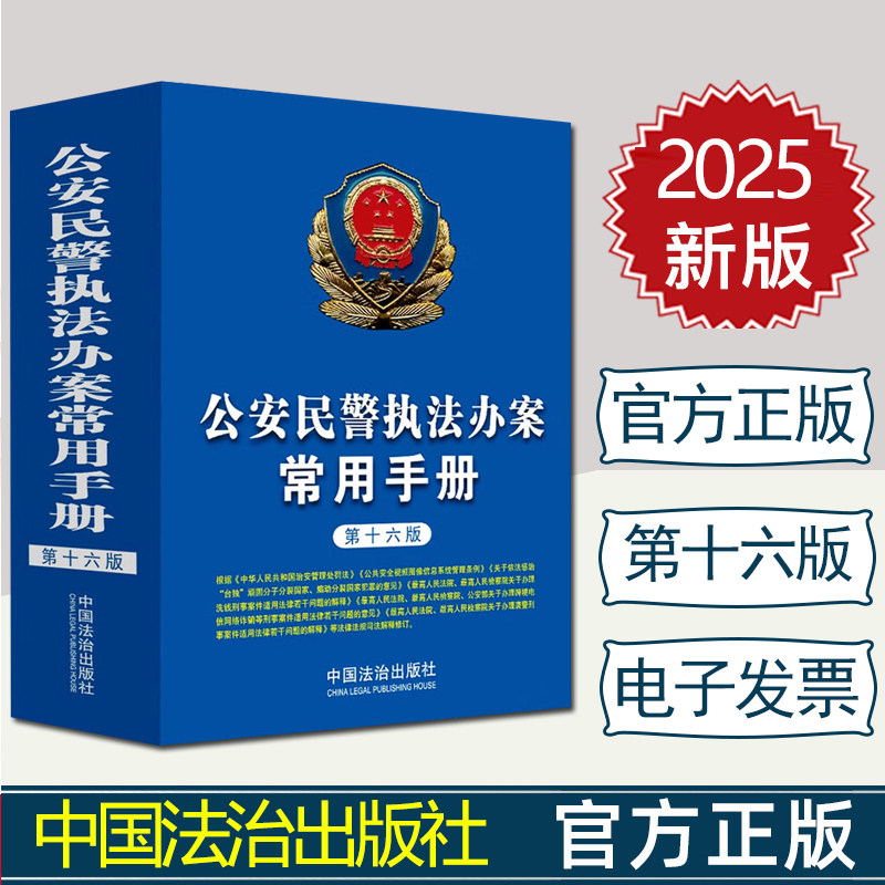 正版2025新版公安民警执法办案常用手册第十六16版警察公安民警执法办案常用手册辅警执法办案法律基础知识全套行政备用手册书籍