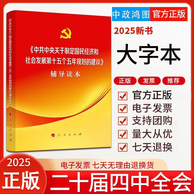 【大字本】2025党的二十届四中全会建议辅导读本中共中央关于制定国民经济和社会发展第十五个五年规划的建议辅导读本普通本
