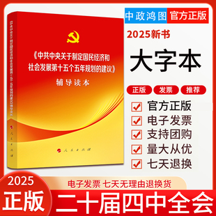【大字本】2025党的二十届四中全会建议辅导读本中共中央关于制定国民经济和社会发展第十五个五年规划的建议辅导读本普通本