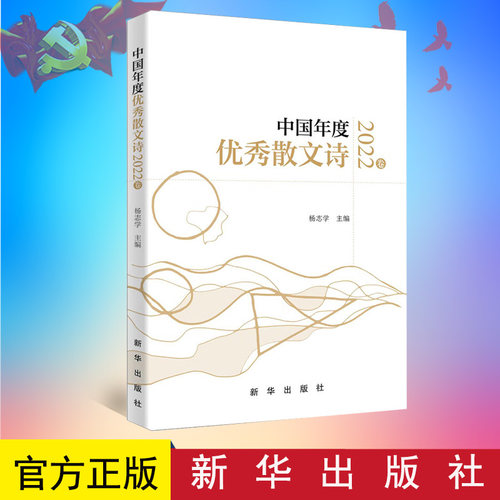 2023新书 中国年度优秀散文诗2022卷 杨志学 冯明德 郝子奇主编 中国文学现当代散文美文诗歌散文诗集书籍   9787516667910