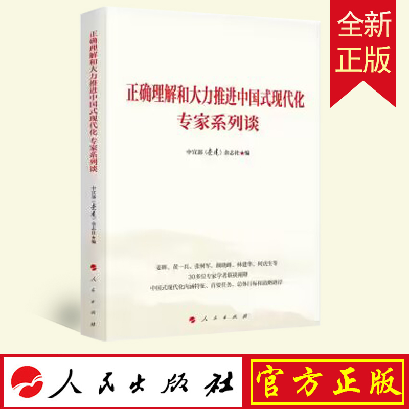2023新书 正确理解和大力推进中国式现代化专家系列谈 中宣部《党建》杂志社 编 人民出版社9787010257020