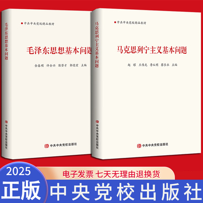 【2本套】2025新版马克思列宁主义基本问题+毛泽东思想基本问题   中共中央党校出版社