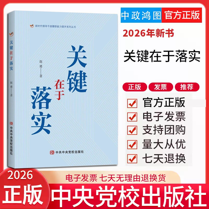 2026年新书 关键在于落实 赵勇著 中央党校出版社新时代领导干部履职能力提升系列丛书9787503580048
