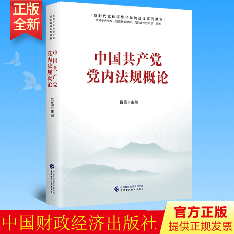 正版 中国共产党党内法规概论 新时代党的领导和党的建设系列教材 中国财政经济出版社 9787522313856