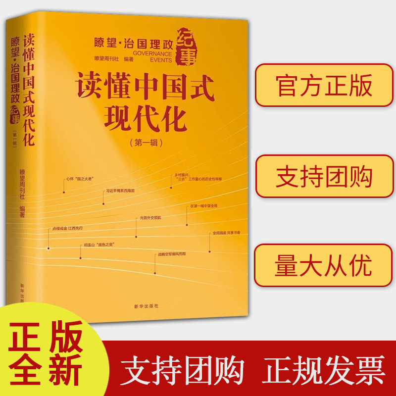 读懂中国式现代化：瞭望 治国理政纪事（第一辑）新华出版社 9787516669303党政治军事书籍正版现货建团