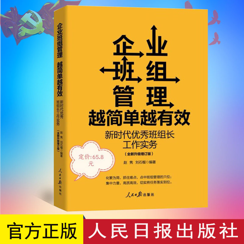 2023新书 企业班组管理越简单越有效 新时代优秀班组长工作实务 全新升级增订版 人民日报出版社 9787511576927