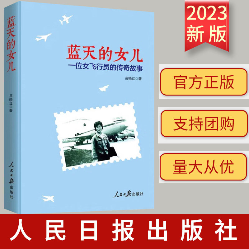 正版 蓝天的女儿 一位女飞行员的传奇故事 苗晓红 著 文学小说书籍 人民日报出版社9787511576774