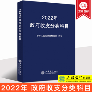 新版2022年 政府收支分类科目 中华人民共和国财政部制定 国家预算管理财务收入与支出会计科目 立信会计出版社 9787542969644