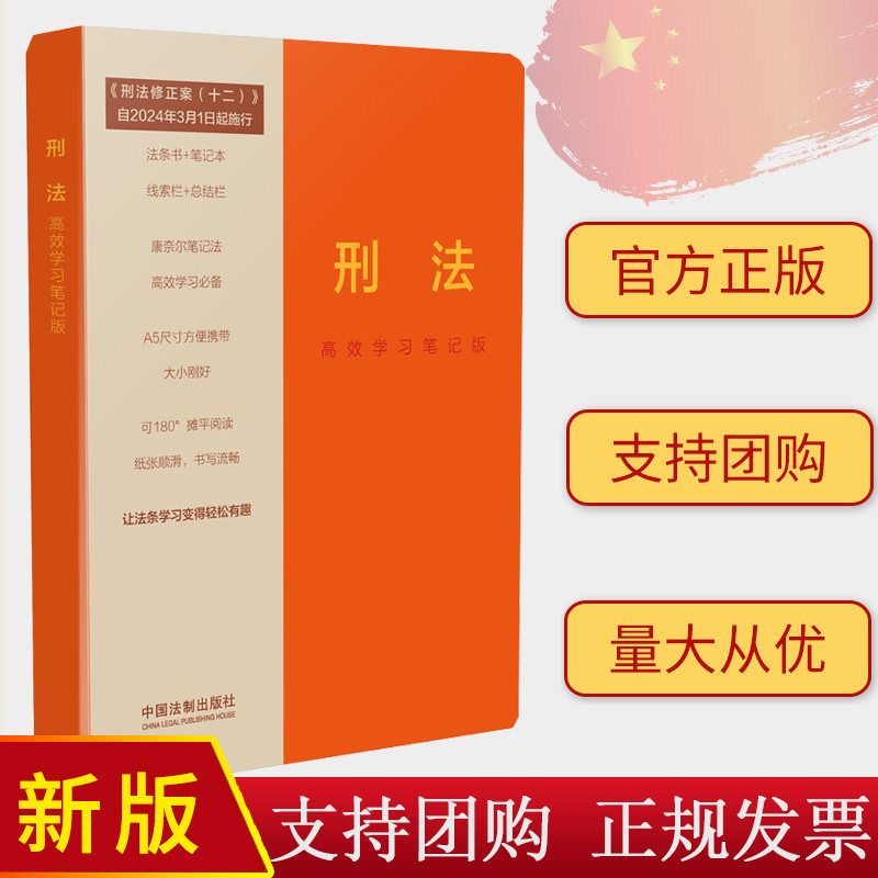 正版2024新书 刑法 高效学习笔记版 含刑法修正案十二 法条书笔记本 线索栏+总结栏 康奈尔笔记法 中国法制出版社 9787521641004