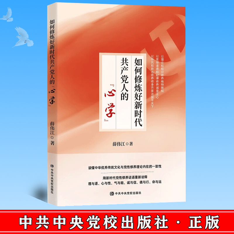 正版 如何修炼好新时代共产党人的“心学”  中共中央党校出版社  9787503573446