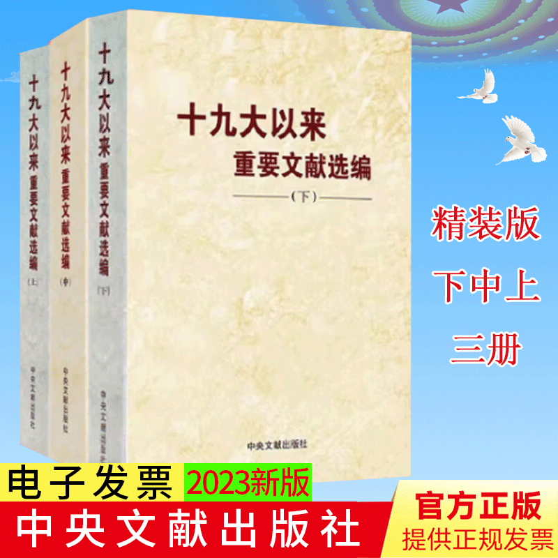 全3册精装版 十九大以来重要文献选编（上中下册） 中央文献出版社