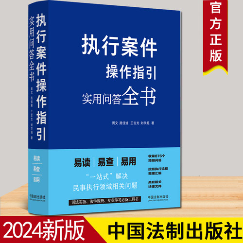 2024新书 执行案件操作指引 实用问答全书 周文 路佳迪 执行流程整理汇编 民事执行法律规范实务经验 法制出版社9787521645491