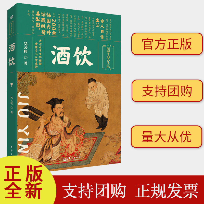 【正版精装】酒饮 吴云粒 中国酒文化 梳理三千年酿酒饮酒的历史 读懂生活中的酒饮文化 200余幅国内外馆藏级精美配图 东方出版社