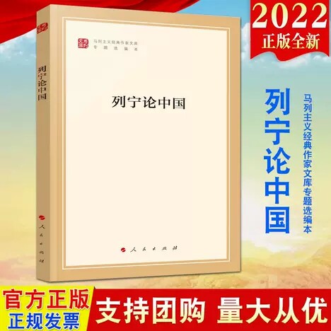2022新书 列宁论中国（马列主义经典作家文库专题选编本）人民出版社 列宁著作中国问题