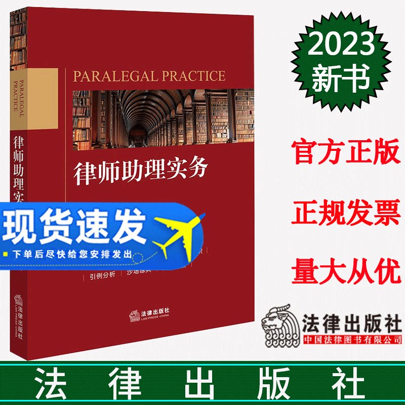 2023新 律师助理实务胡琴律师助理制度基本素质职业道德与行为规范律师助理协助律师办理法律业务技能训练法律出版社9787519781989
