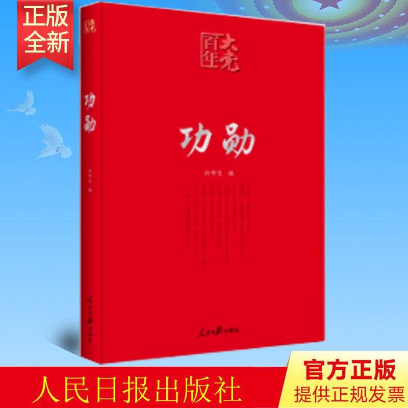 功勋/百年大党 编者:任仲文 申纪兰/张富清/袁隆平/屠呦呦/钟南山等9位共和国勋章获得者传记 通俗学习读物 人民日报出版社