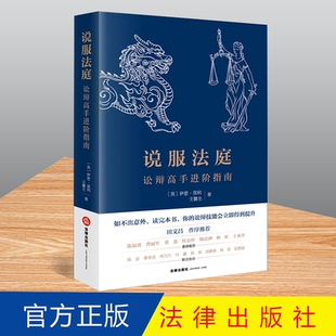 说服法庭：讼辩高手进阶指南 [英]伊恩·莫利 王馨仝著 法律出版社