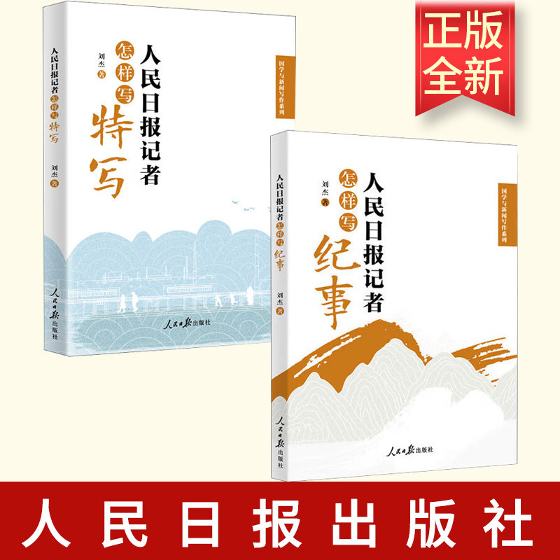 【全2册】人民日报记者怎样写纪事+人民日报记者怎样写特 写国学与新闻写作系列 刘杰新闻特写写作实战教程 新闻创作写作路径分析