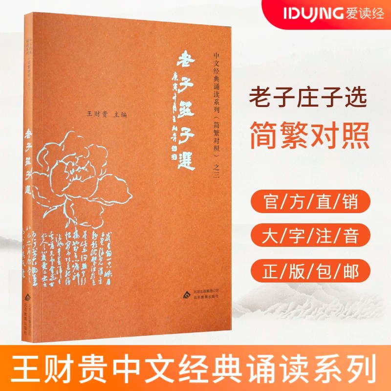 正版老子庄子选典藏版简体大字注音简繁对照中文经典诵读系列 儿童国学经典教材 小学生国学启蒙诵读