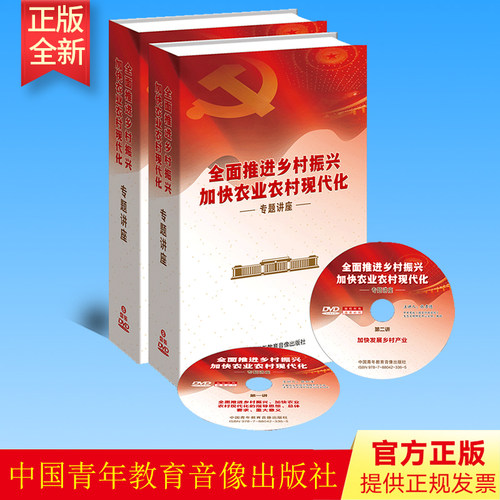 全面推进乡村振兴加快农业农村现代化专题讲座（8DVD光盘碟片）中国青年音像出版社出版社