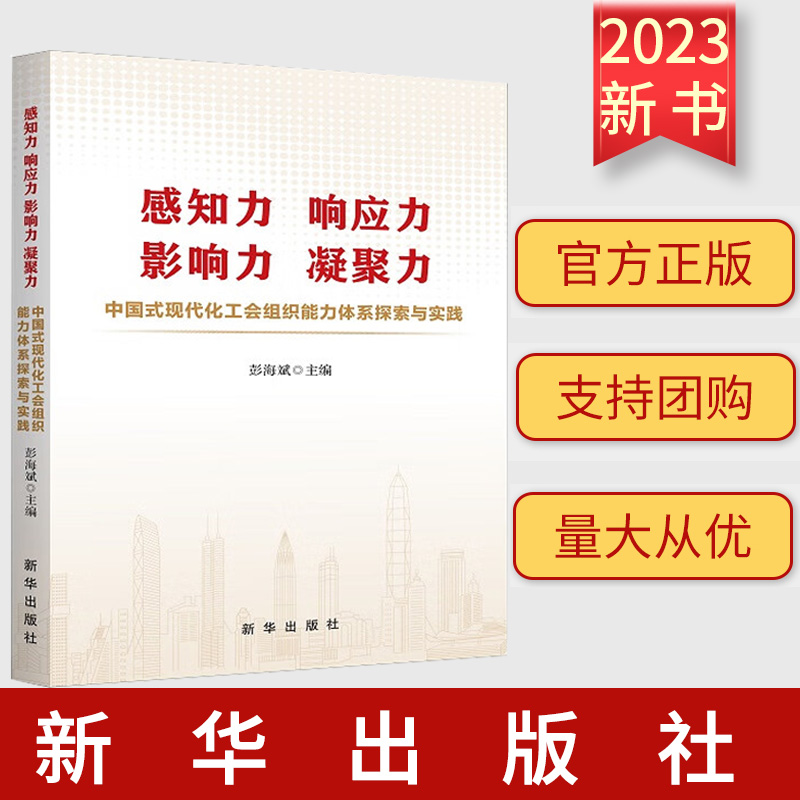 感知力 响应力 影响力 凝聚力：中国式现代化工会组织能力体系探索与实践 新华出版社9787516671023