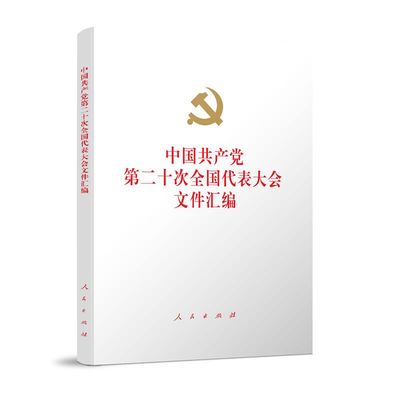 2022新版 党的二十大文件汇编 精装本人民出版社中国共产党第二十次全国代表大会文件汇编 含报告新党章各项决议和委员名单等文件