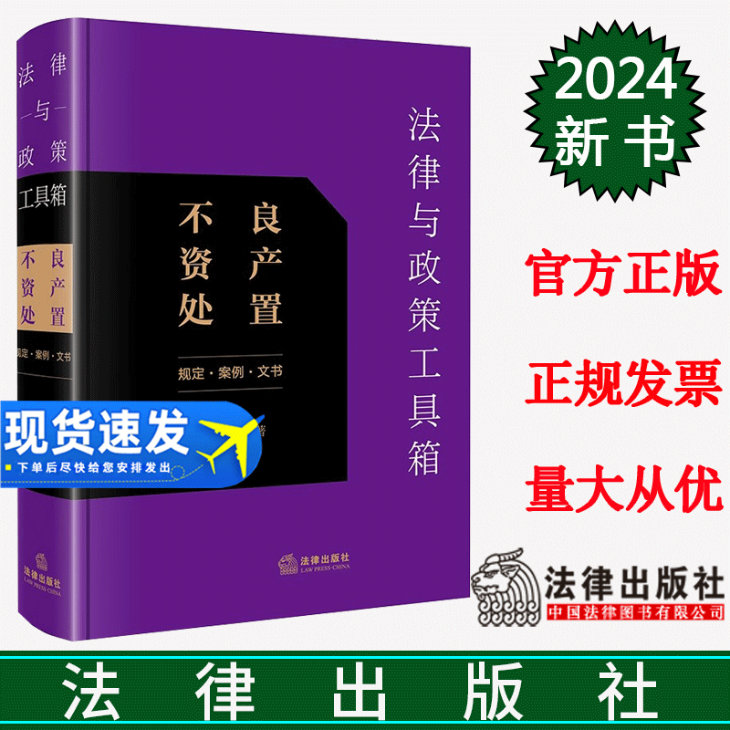 正版直发法律与政策工具箱：不良资产处置（规定·案例·文书）苏建永编著法律出版社