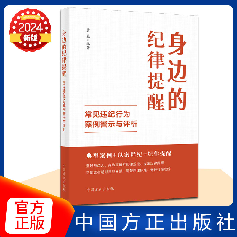 2024新书 身边的纪律提醒 常见违纪行为案例警示与评析 中国方正出版社9787517413288