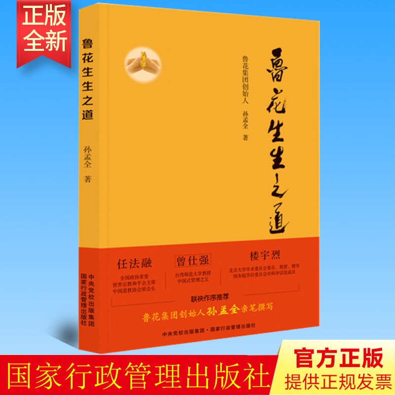 鲁花生生之道(鲁花集团创始人孙孟全亲笔撰写,明道多德,行道有神,再现