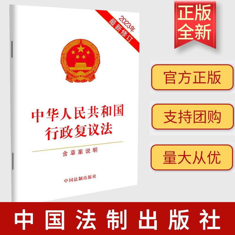 全新正版 中华人民共和国行政复议法（含草案说明）单行本全文2023年9月1日通过中国法制出版社 9787521637717