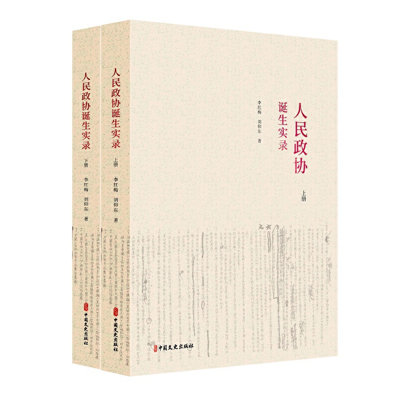 人民政协诞生实录 上下册 李红梅 中国文史出版社9787520512718