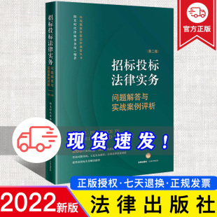 招标投标法律实务：问题解答与实战案例评析 社 第二版 法律出版 9787519768133 阳光时代律师事务所编著 正版