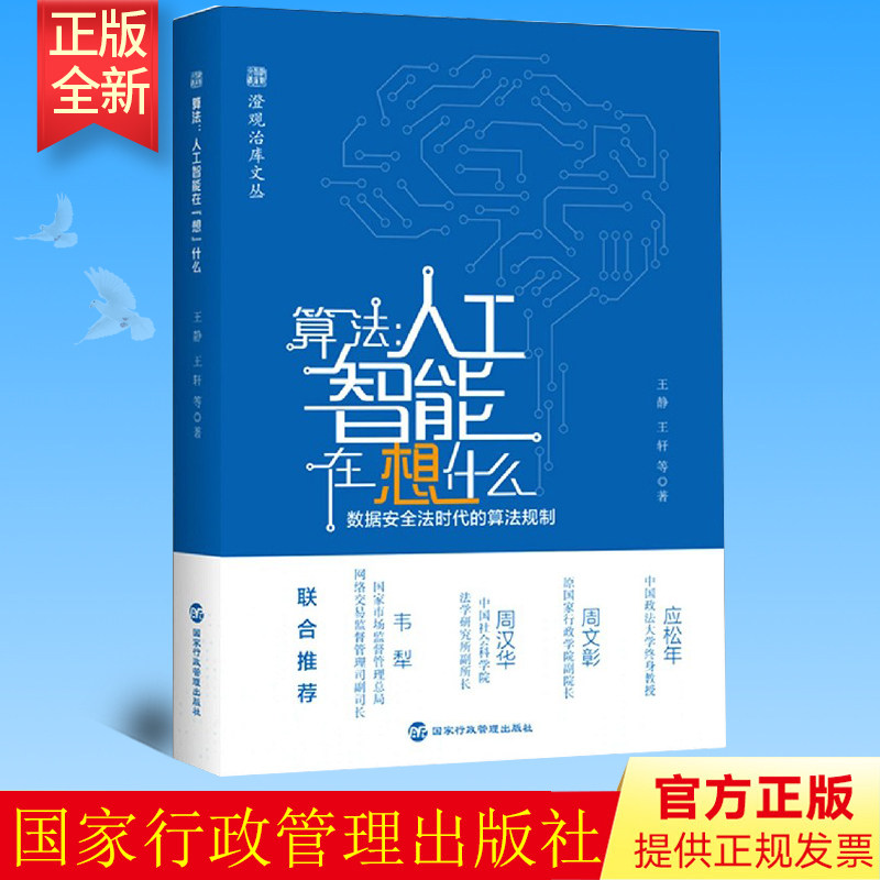 正版 算法：人工智能在想什么 数据安全法时代的算法规制 王静 王轩 等 著 国家行政管理出版社 9787515024646