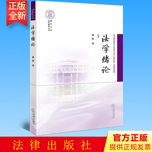 正版 法学绪论 屠凯著 法律出版社 9787519770426