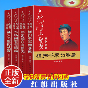 【全4册】毛泽东智慧全套 横扫千军如卷席+东临碣石有遗篇+彩云长在有新天+乱云飞度仍从容 红色经典革命书籍 红旗出版社