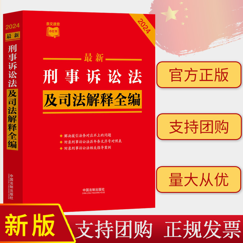 2024年最新刑事诉讼法及司法解释全编 小红书系列 中国法制出版社 9787521640342