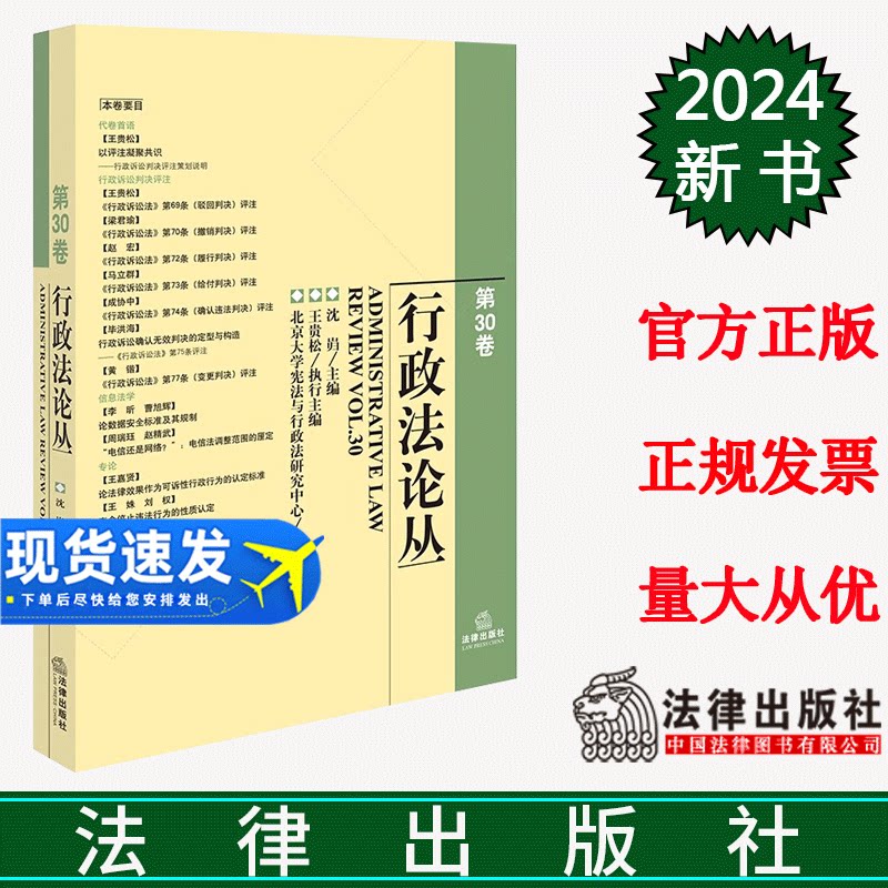 正版直发  行政法论丛（第30卷）沈岿主编 王贵松执行主编 法律出版社