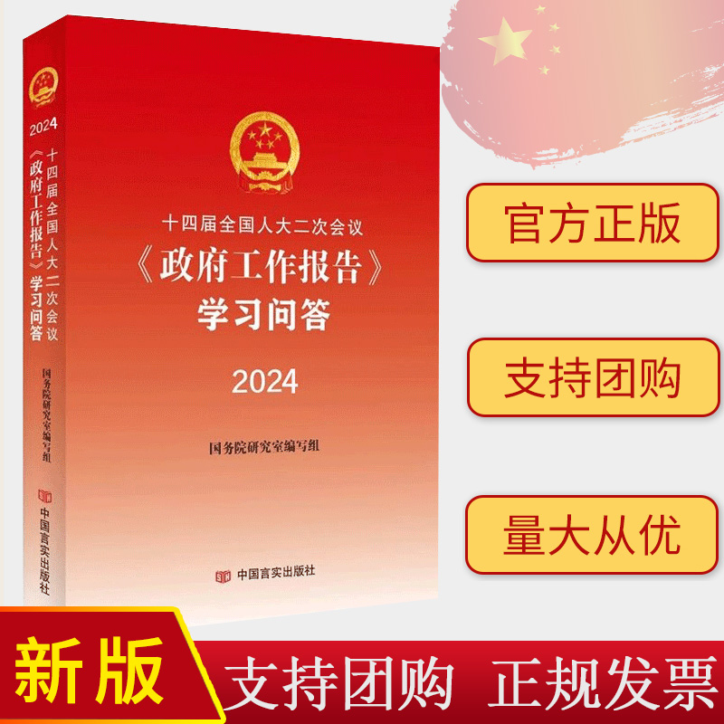 正版2024 十四届全国人大二次会议政府工作报告学习问答  中国言实出版社