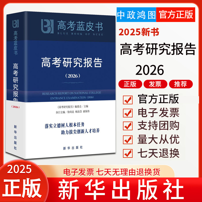 2026中国高考研究报告2026高考蓝皮书2026新版高考政策与命题解读 高考评价体系解读关键能力解析解题精选新高中试题备考解析