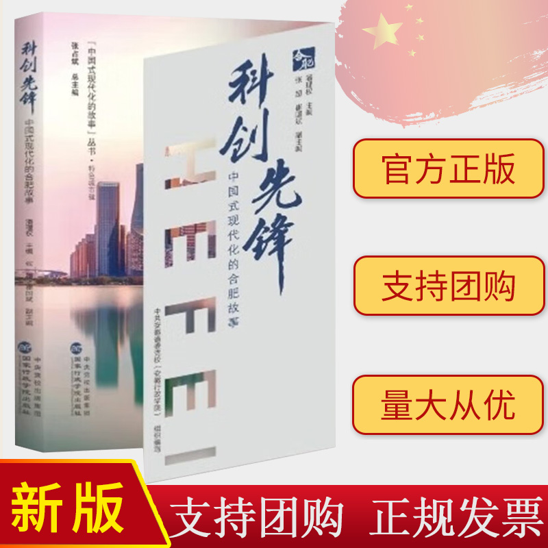2024 科创先锋:中国式现代化的合肥故事 潘理权主编 中国式现代化的故事丛书城市发展书籍 国家行政学院出版社9787515028286