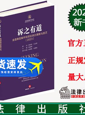 正版直发  诉之有道：金道典型案件和项目承办策略与技艺（2023）  胡祥甫 王全明顾问 崔海燕 主编  法律出版社